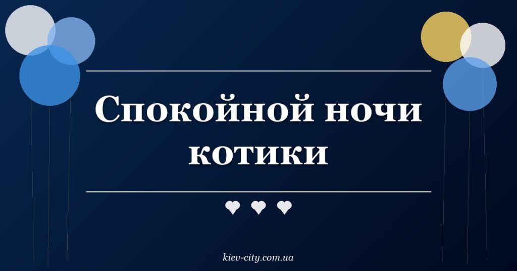 Спокойной ночи котики