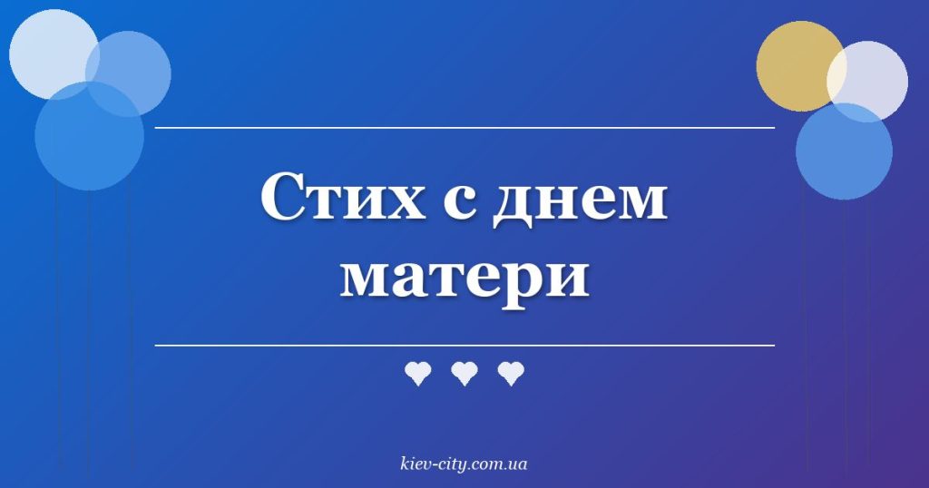 Стих с днем матери
