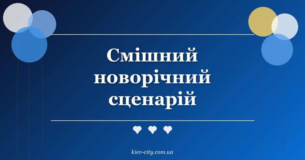 Смішний новорічний сценарій Смішний новорічний сценарій