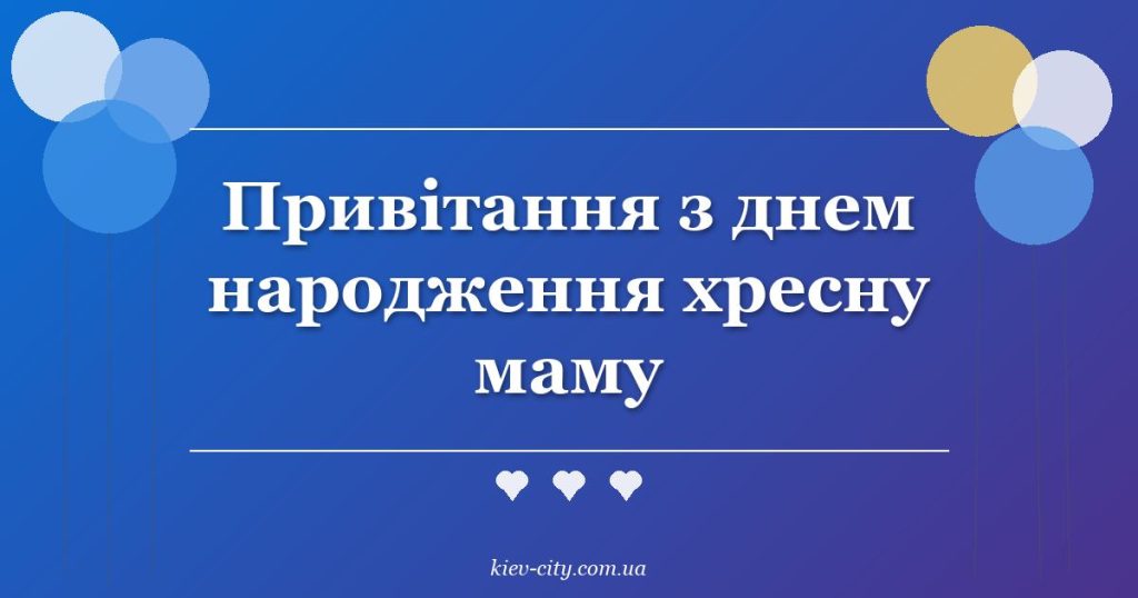 Привітання з днем народження хресну маму
