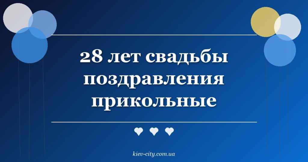 28 лет свадьбы поздравления прикольные