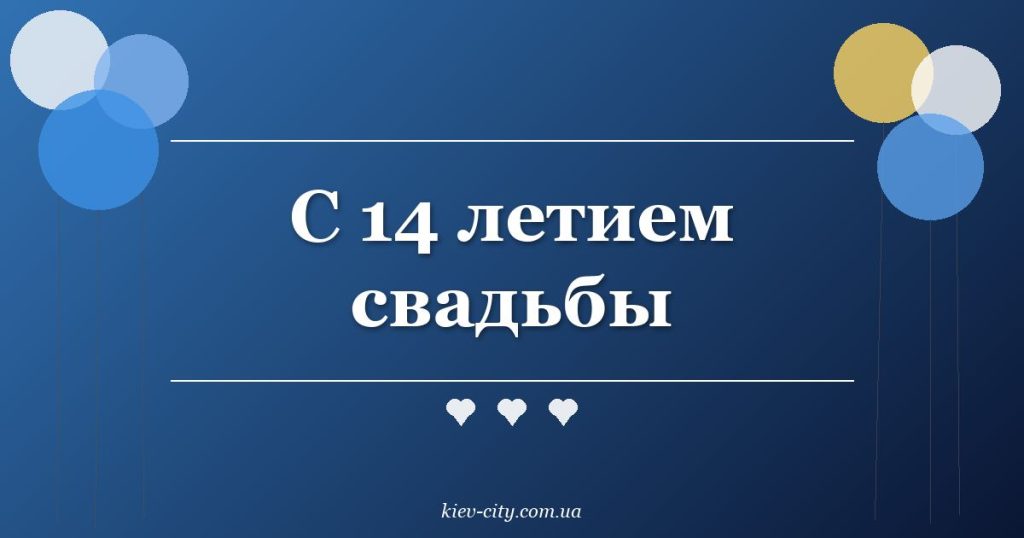 С 14 летием свадьбы
