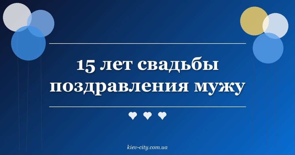 15 лет свадьбы поздравления мужу