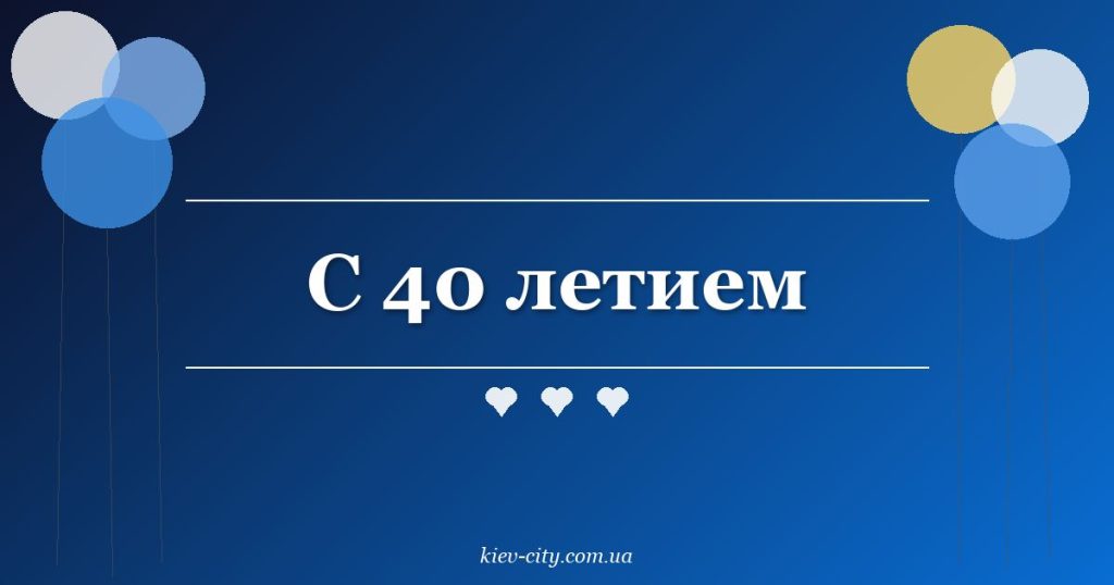 С 40 летием С 40 летием