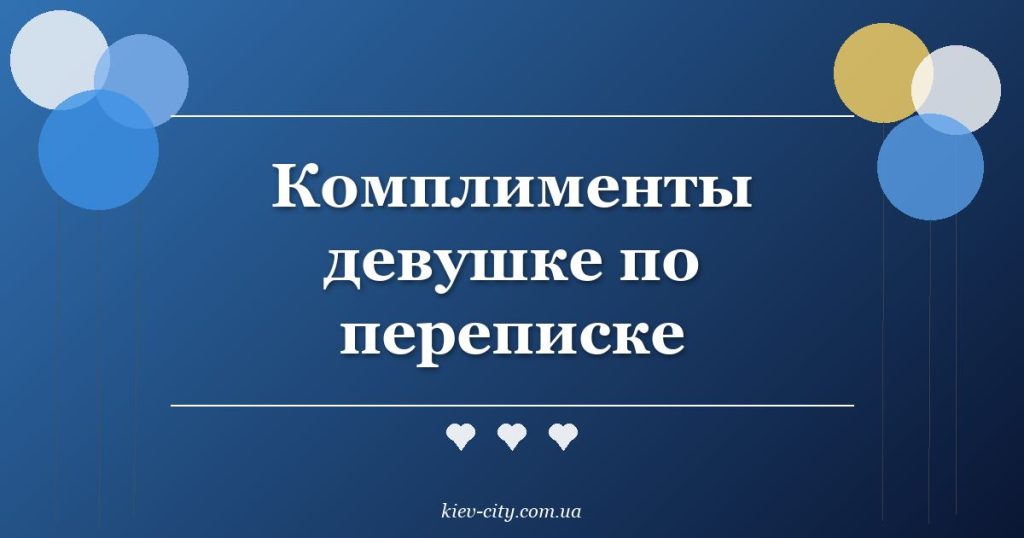 Комплименты девушке по переписке