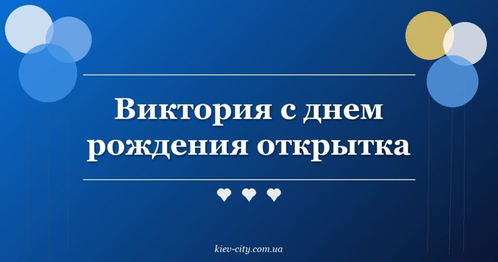 Виктория с днем рождения открытка