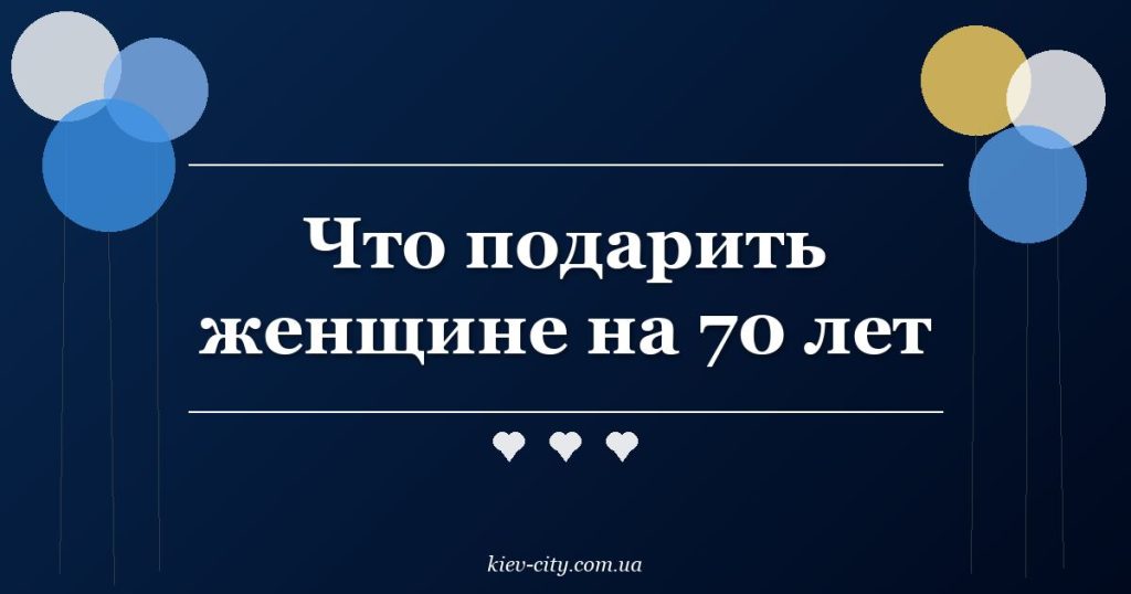 Что подарить женщине на 70 лет