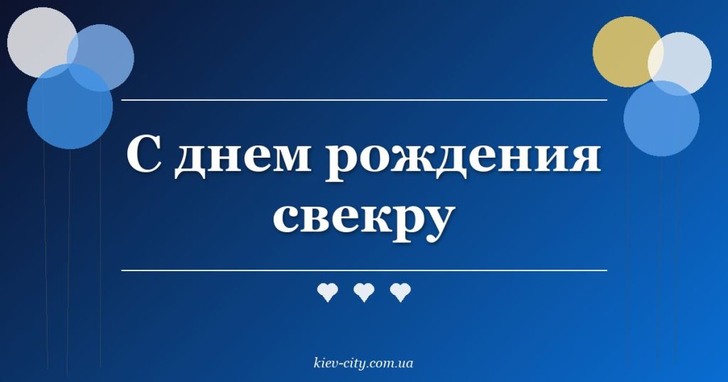 С днем рождения свекру