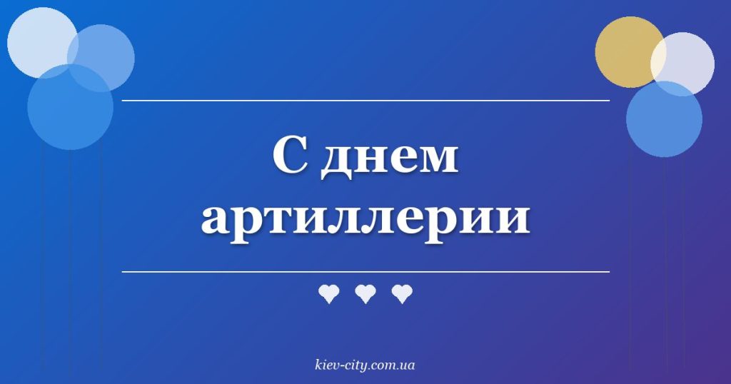 С днем артиллерии