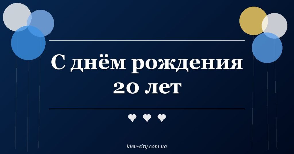 С днём рождения 20 лет