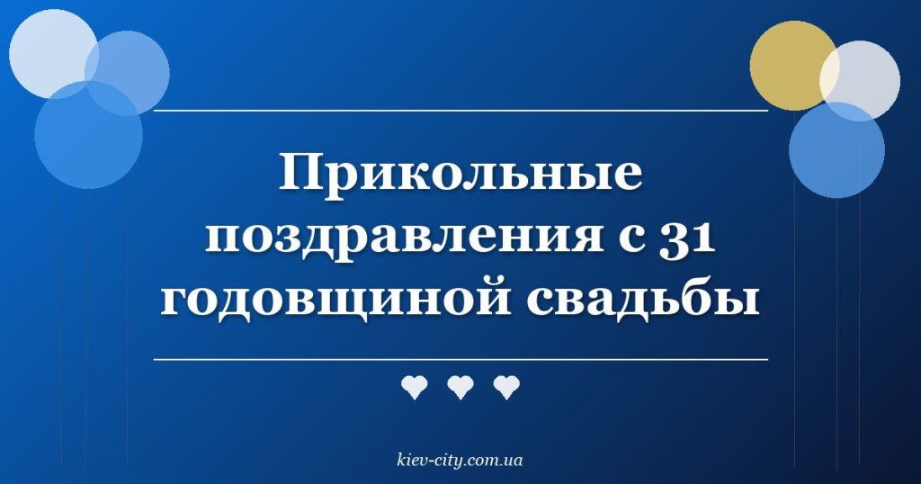 Прикольные поздравления с 31 годовщиной свадьбы