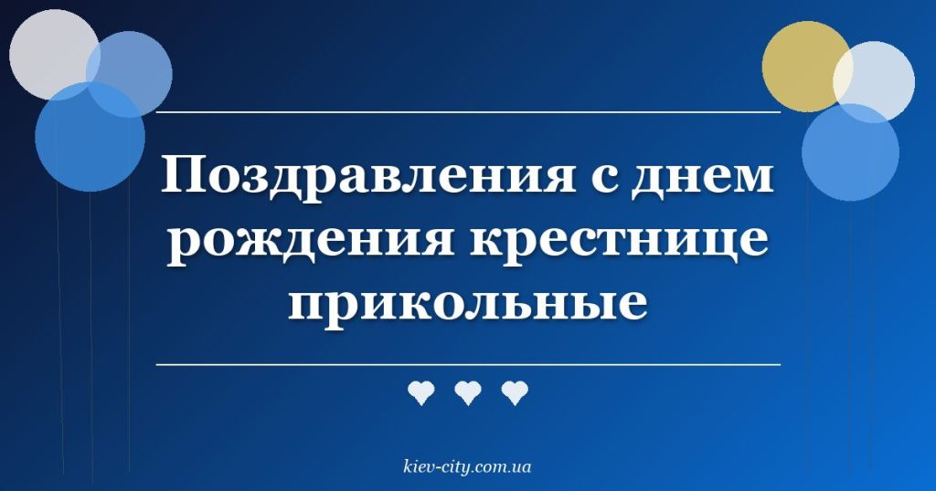Поздравления с днем рождения крестнице прикольные