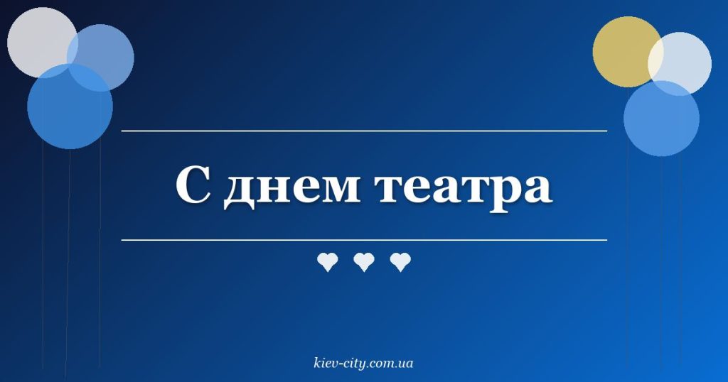 С днем театра