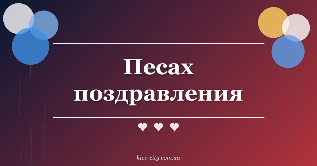 Песах поздравления Песах поздравления