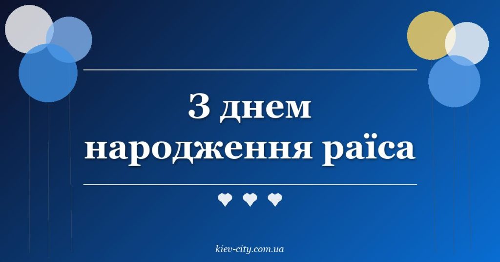 З днем народження раїса