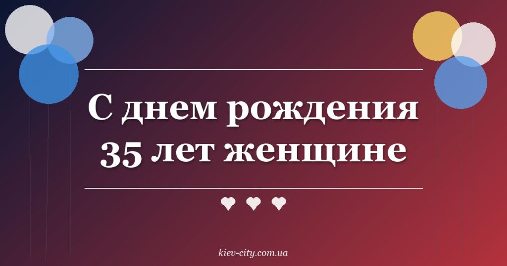 С днем рождения 35 лет женщине