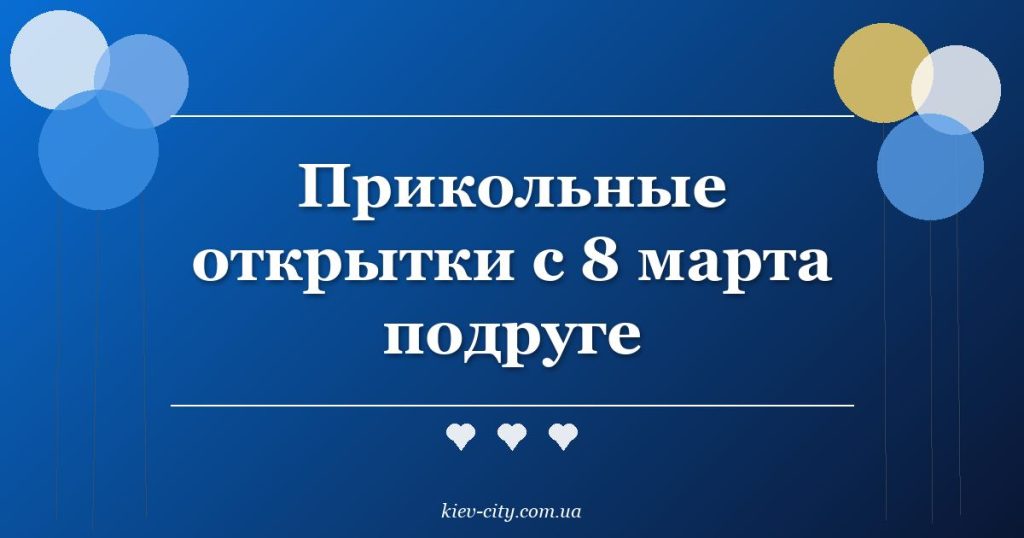 Прикольные открытки с 8 марта подруге Прикольные открытки с 8 марта подруге