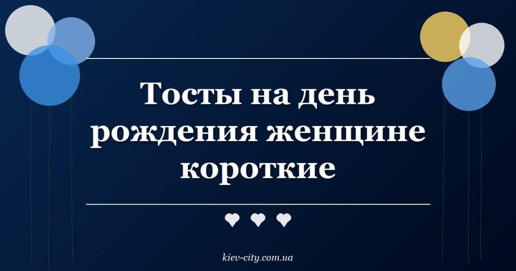 Тосты на день рождения женщине короткие
