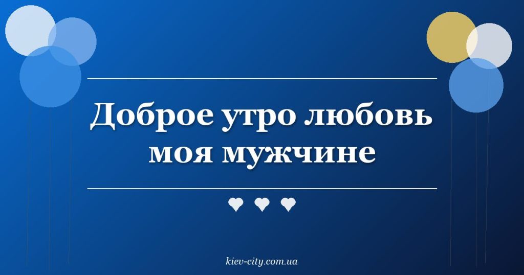 Доброе утро любовь моя мужчине