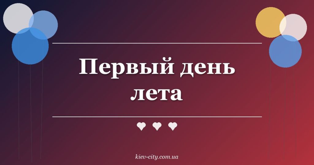 Первый день лета Первый день лета
