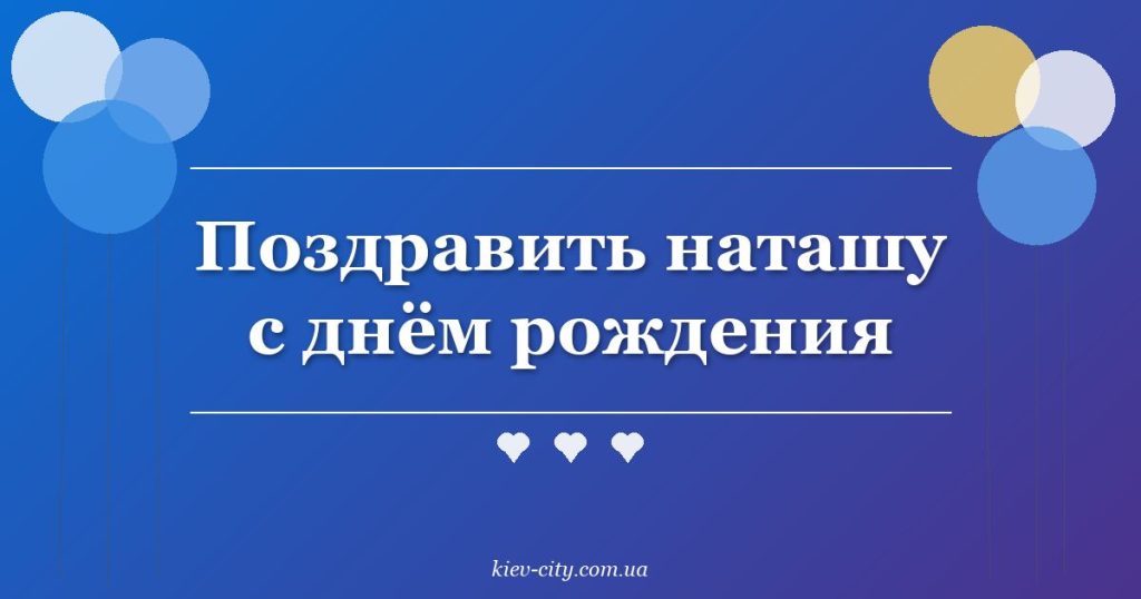 Поздравить наташу с днём рождения