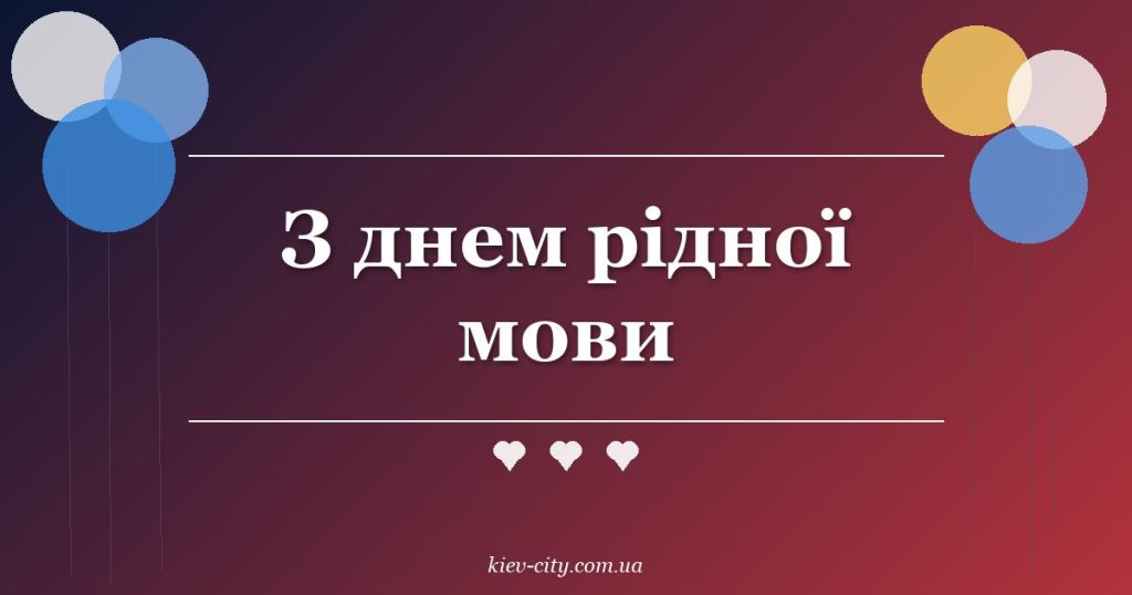З днем рідної мови З днем рідної мови