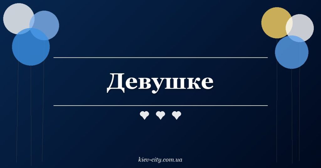 Девушке