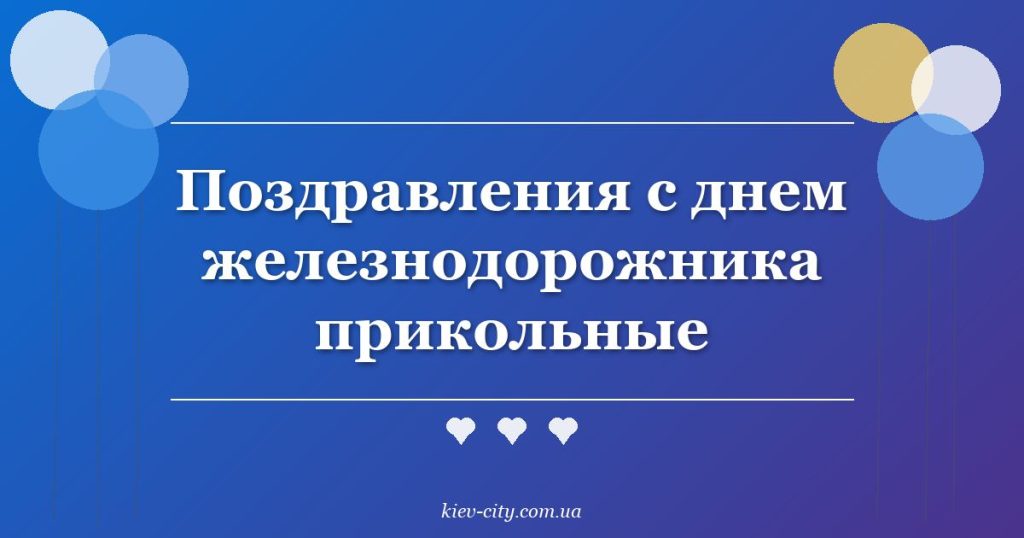 Поздравления с днем железнодорожника прикольные Поздравления с днем железнодорожника прикольные