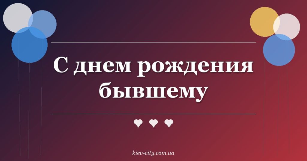 С днем рождения бывшему С днем рождения бывшему