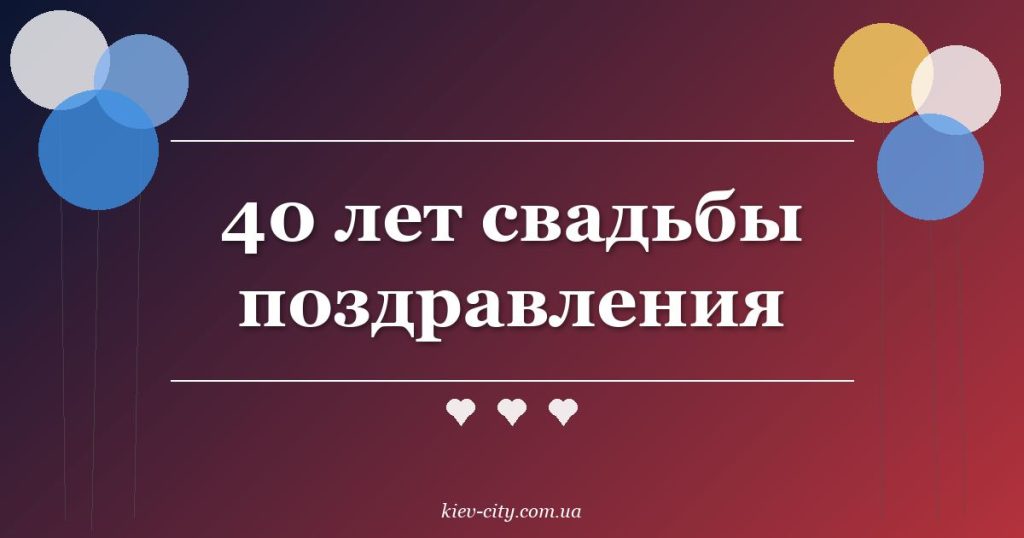 40 лет свадьбы поздравления