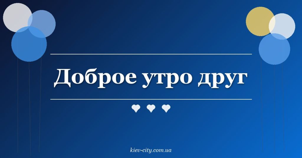 Доброе утро друг Доброе утро друг