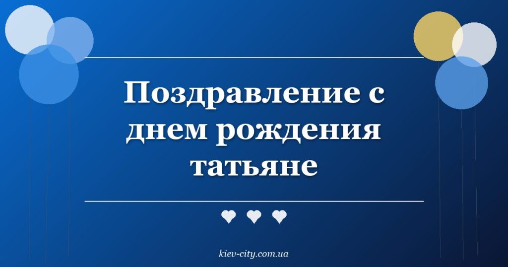 Поздравление с днем рождения татьяне