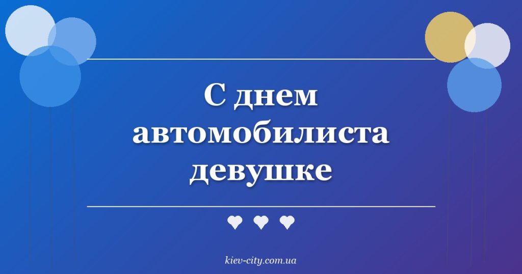 С днем автомобилиста девушке