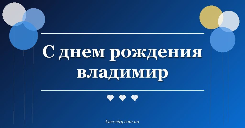 С днем рождения владимир С днем рождения владимир