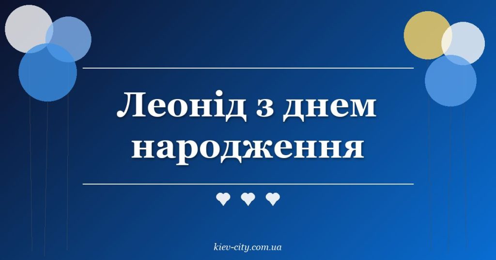 Леонід з днем народження