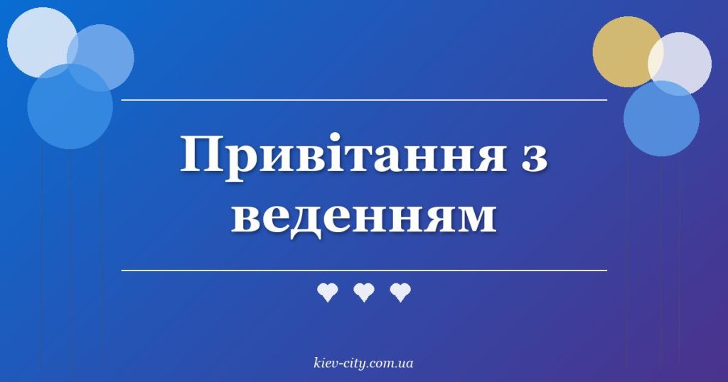 Привітання з веденням