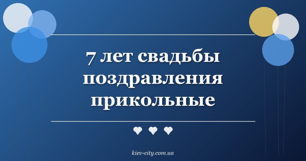 7 лет свадьбы поздравления прикольные 7 лет свадьбы поздравления прикольные