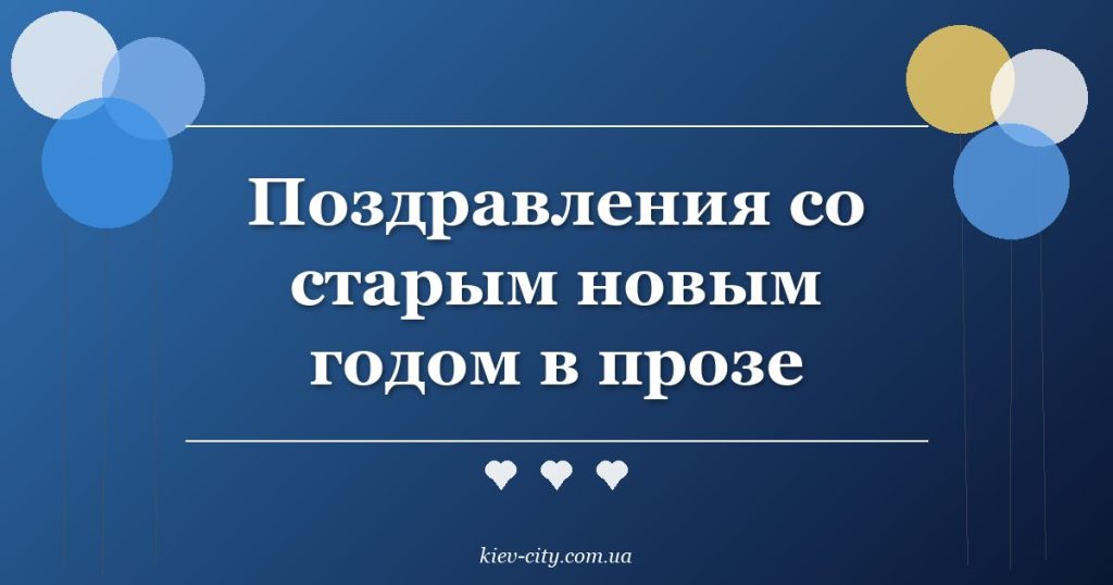 Поздравления со старым новым годом в прозе