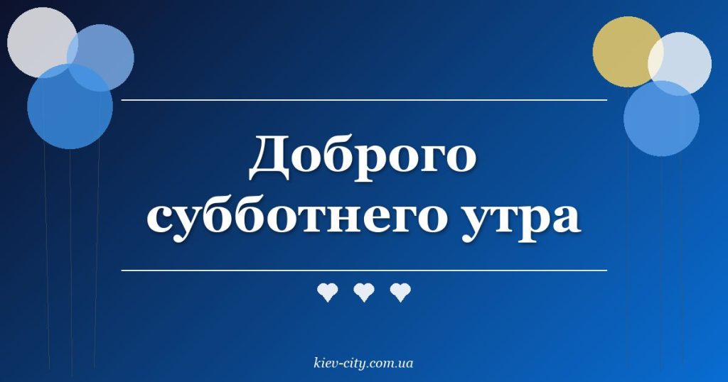 Доброго субботнего утра Доброго субботнего утра
