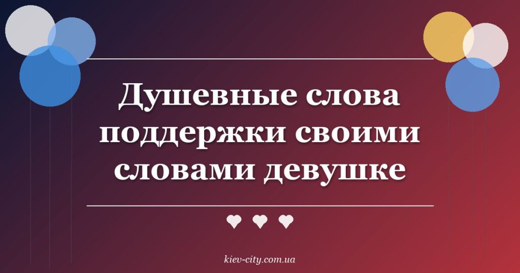 Душевные слова поддержки своими словами девушке