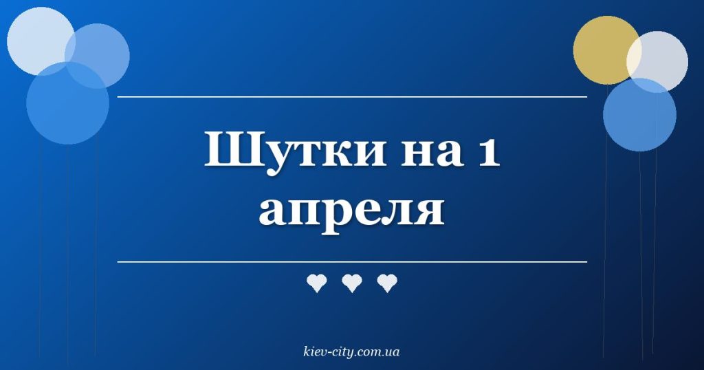 Шутки на 1 апреля