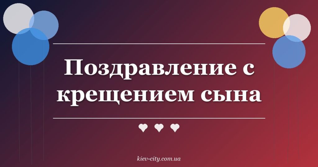 Поздравление с крещением сына