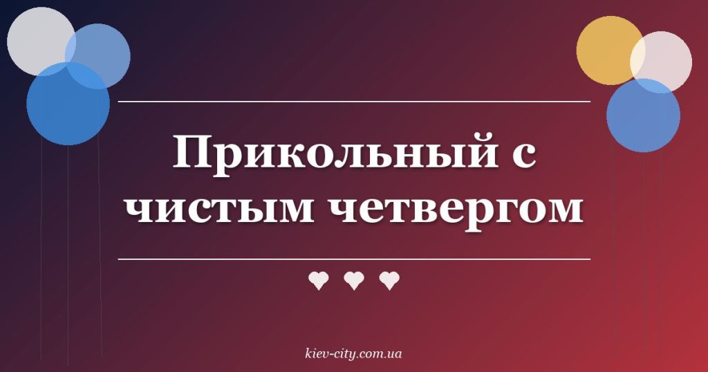 Прикольный с чистым четвергом Прикольный с чистым четвергом