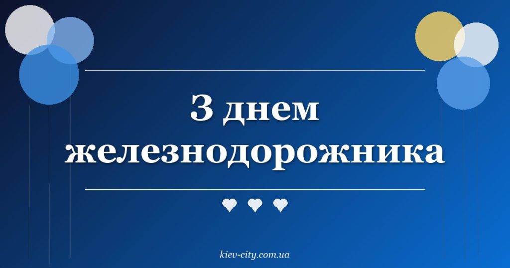 З днем железнодорожника