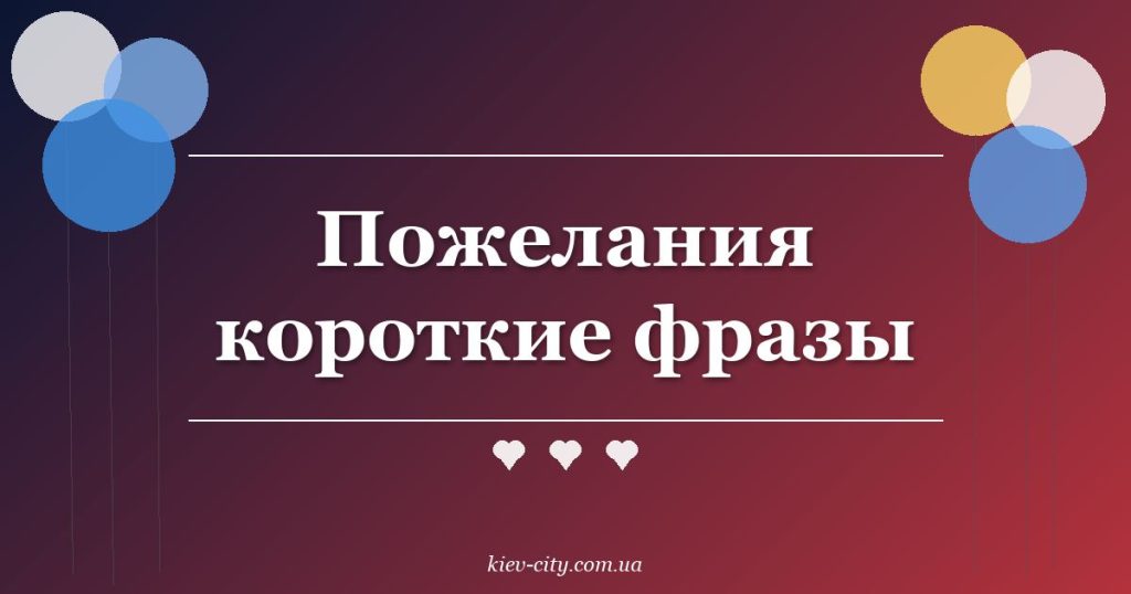 Пожелания короткие фразы