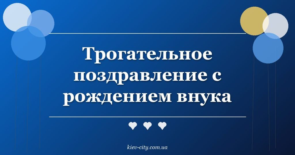 Трогательное поздравление с рождением внука