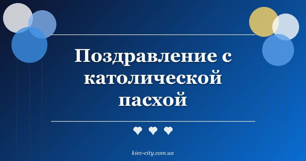 Поздравление с католической пасхой