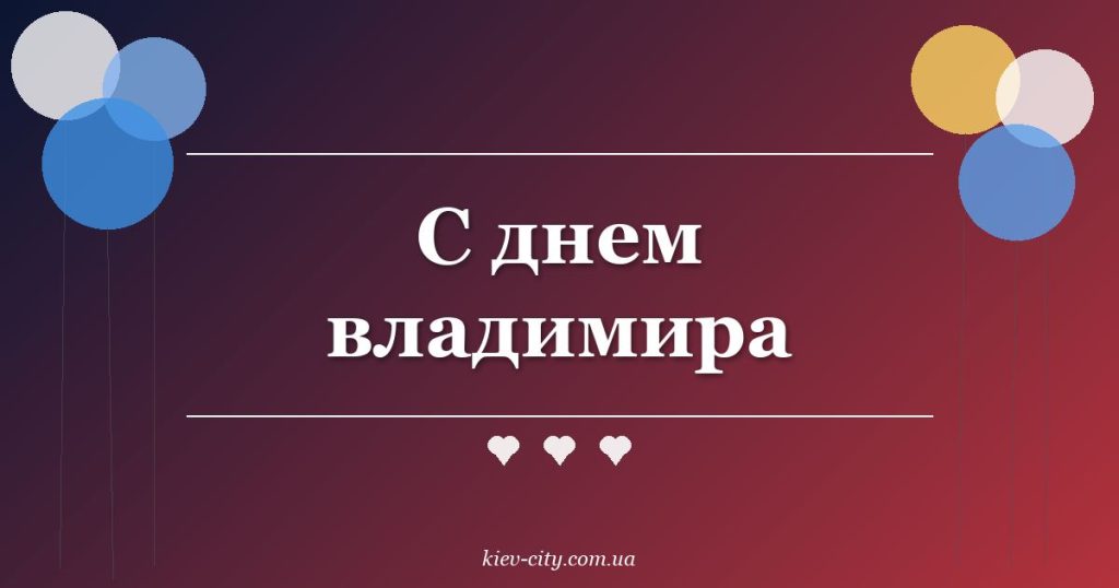 С днем владимира С днем владимира