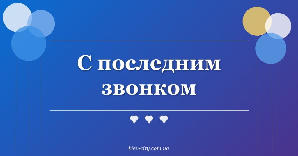 С последним звонком