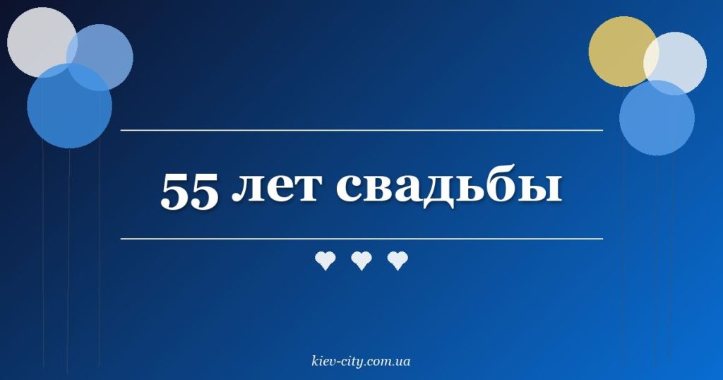 55 лет свадьбы 55 лет свадьбы